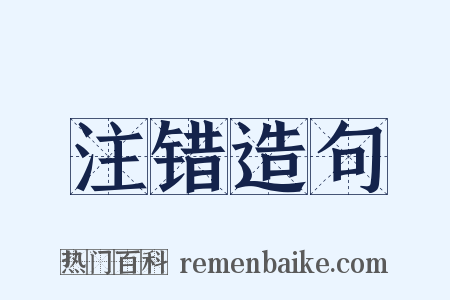 注错造句是什么意思的图片